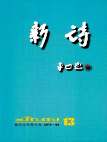 新诗杂志